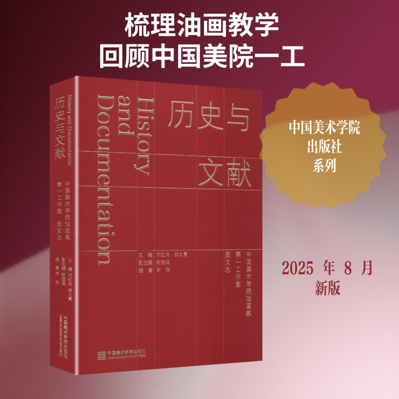 历史与文献—中国美术学院油画系第一工作室图文志
