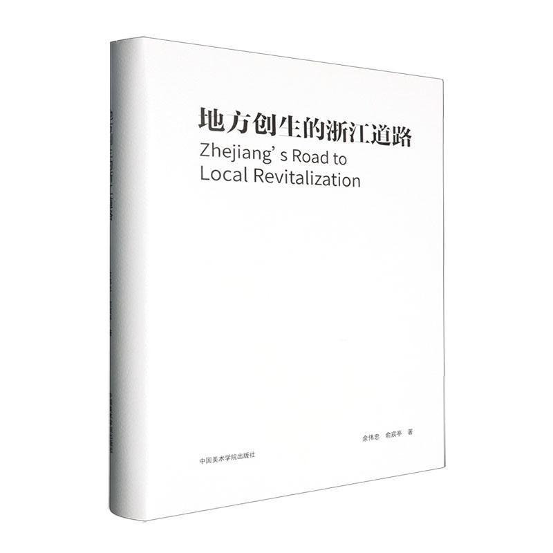 地方创生的浙江道路