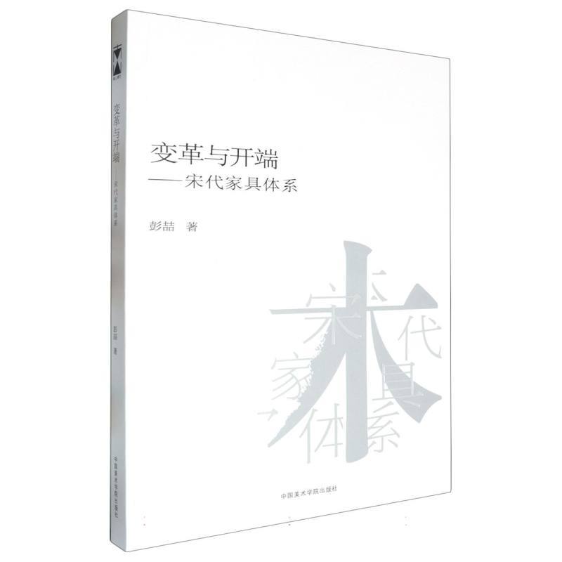 变革与开端—宋代家具体系