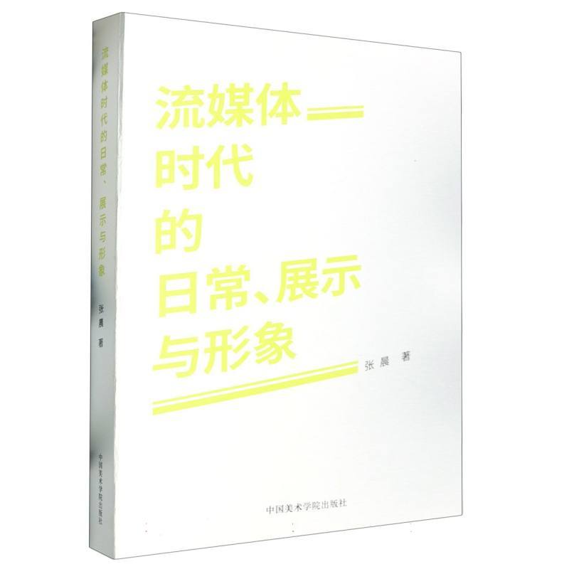 流媒体时代的日常、展示与形象