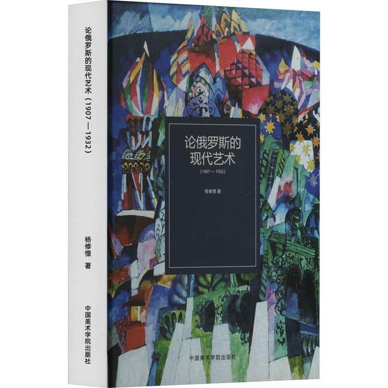 论俄罗斯的现代艺术—1907-1932
