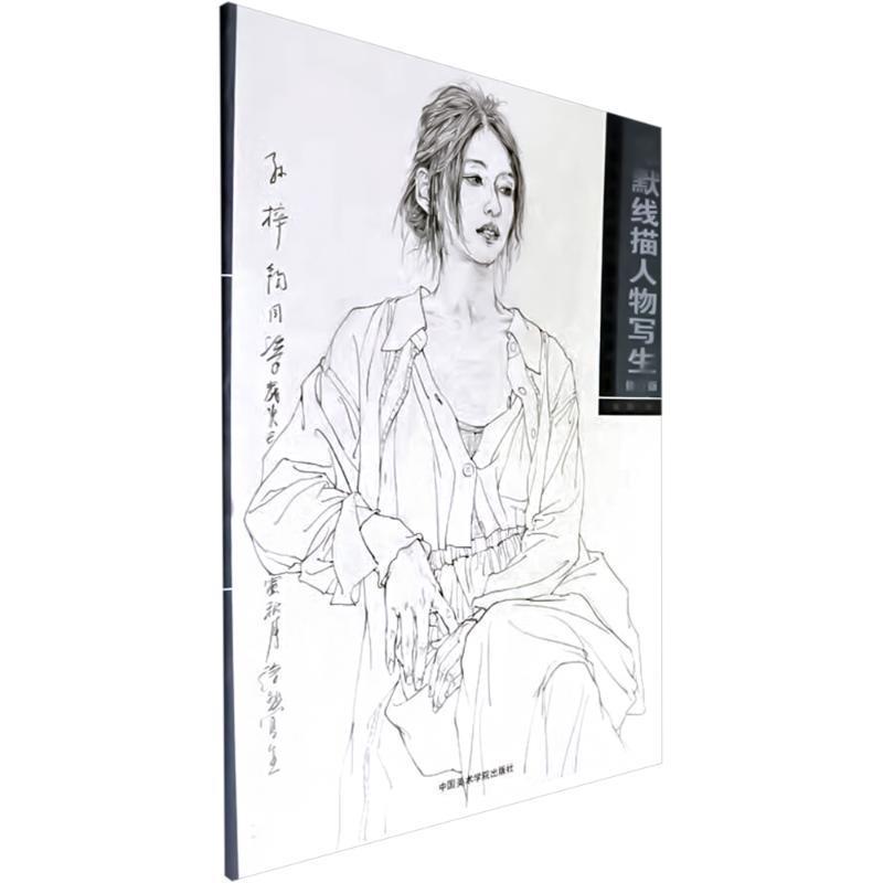 徐默线描人物写生—中国美术学院中国画系线描范本