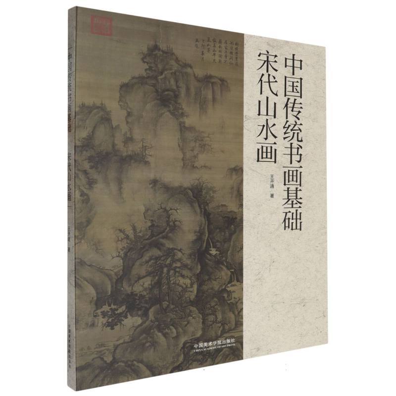 中国传统书画基础:宋代山水画