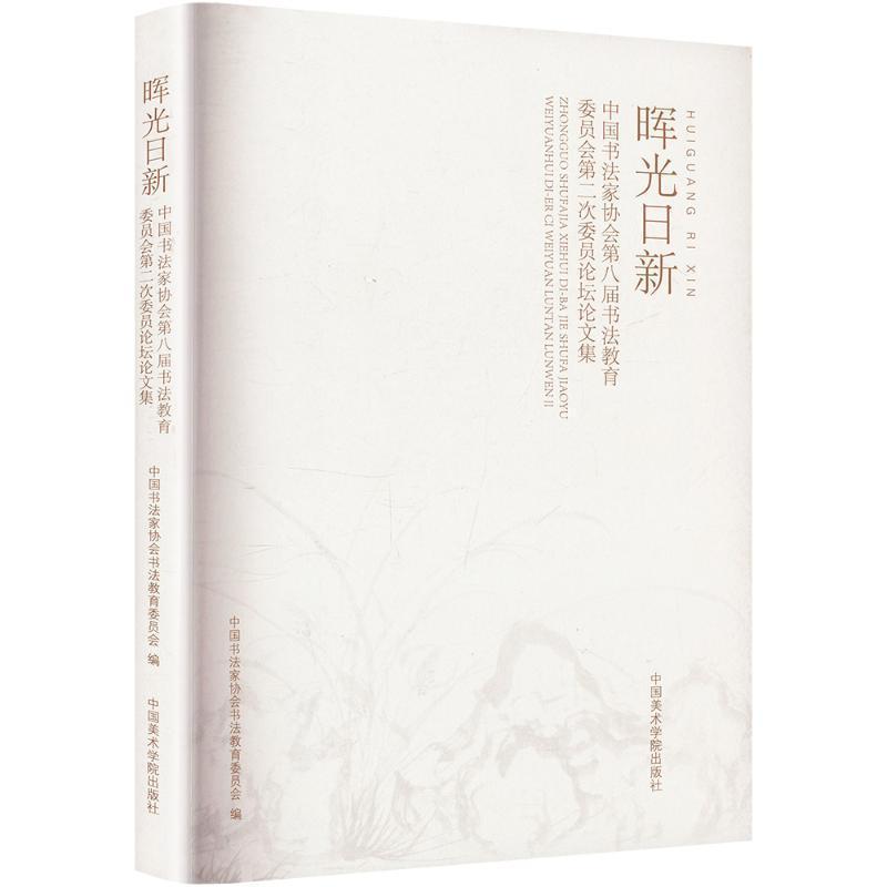 晖光日新—中国书法家协会第八届书法教育委员会第二次委员论坛论文集: