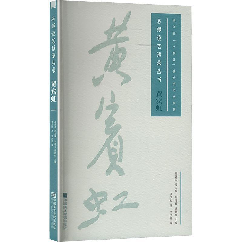黄宾虹
