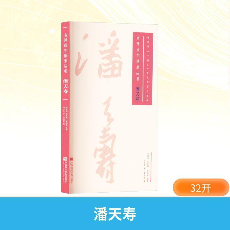 潘天寿