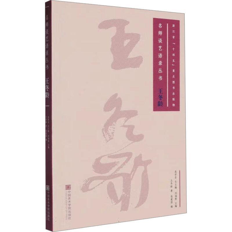 王冬龄