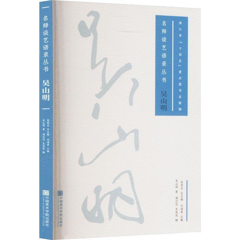 吴山明