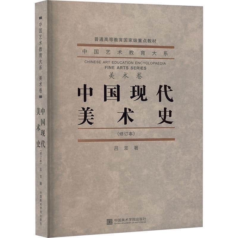 中国现代美术史