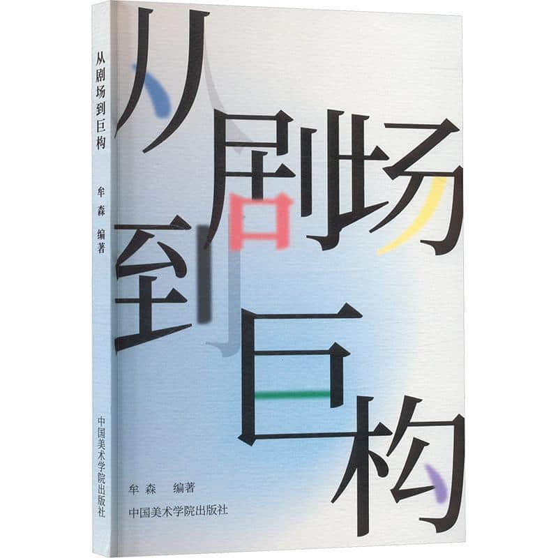 从剧场到巨构