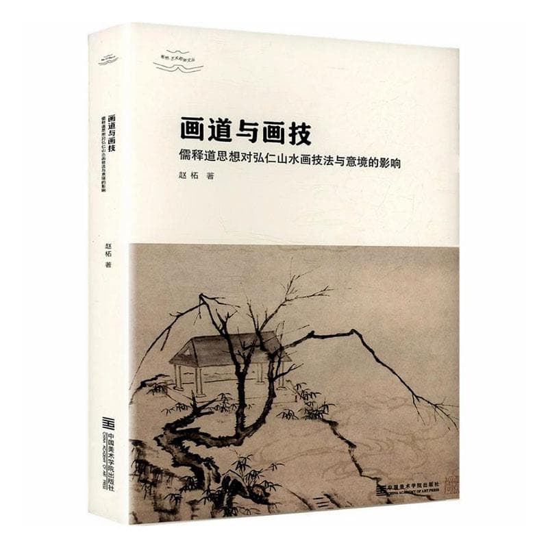 画道与画技—儒释道思想对弘仁山水画技法与意境的影响
