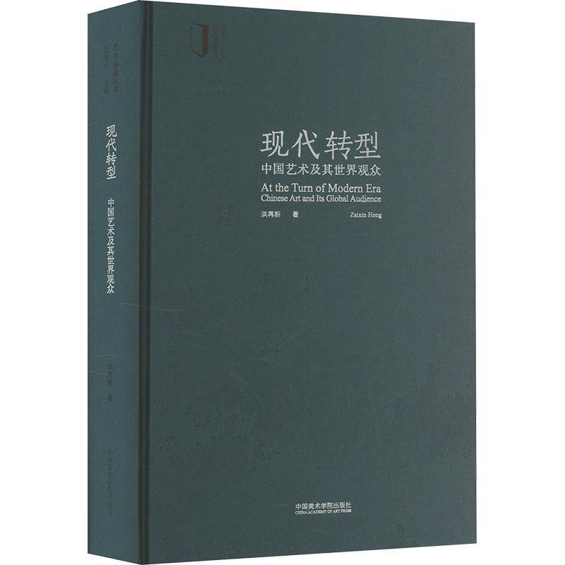 现代转型—中国艺术及其世界观众