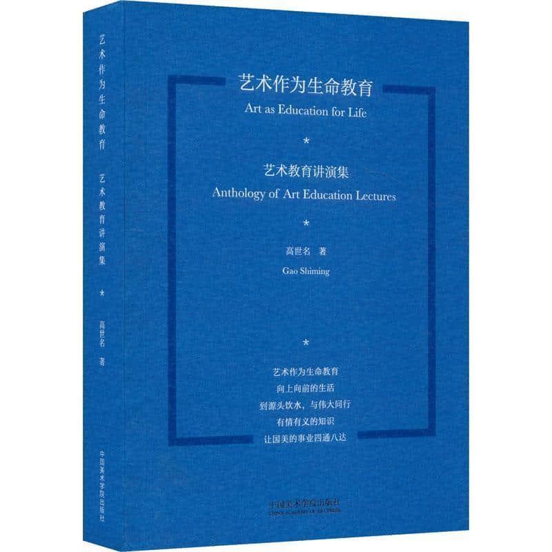 艺术作为生命教育—艺术教育讲演集—anthology of art education lectures