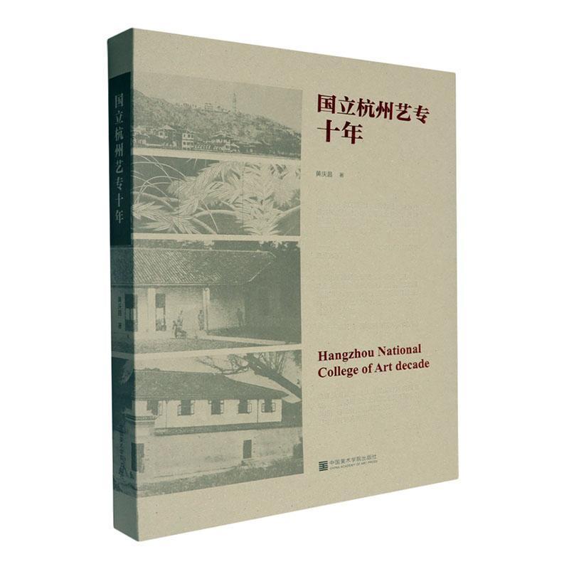 国立杭州艺专十年