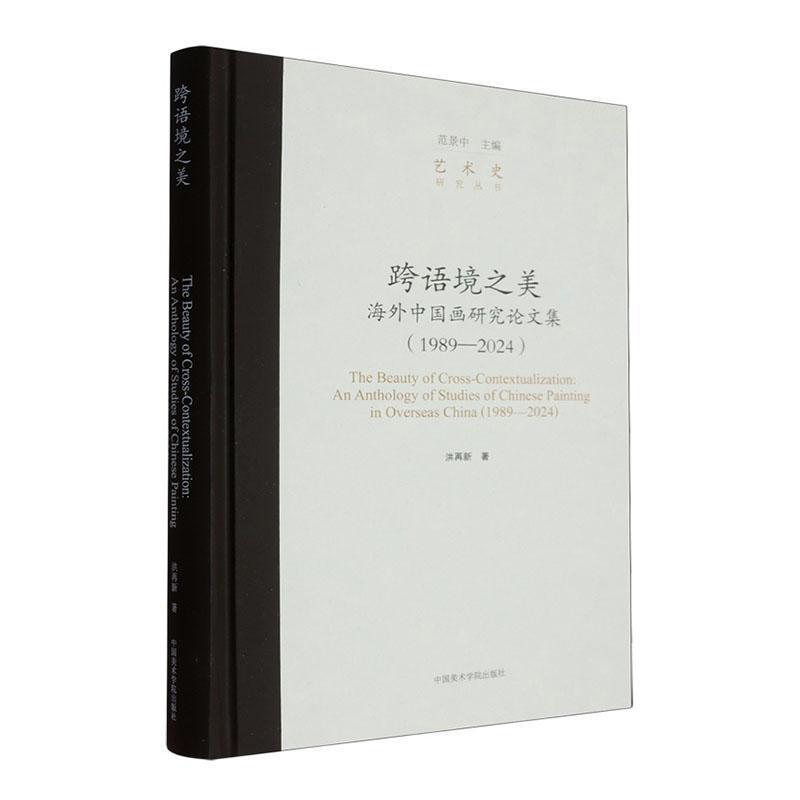跨语境之美—海外中国画研究论文集—1989-2024