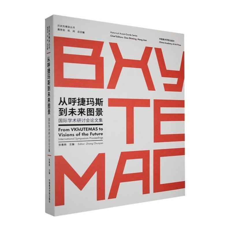 从呼捷玛斯到未来图景—国际学术研讨会论文集—international symposium proceedings