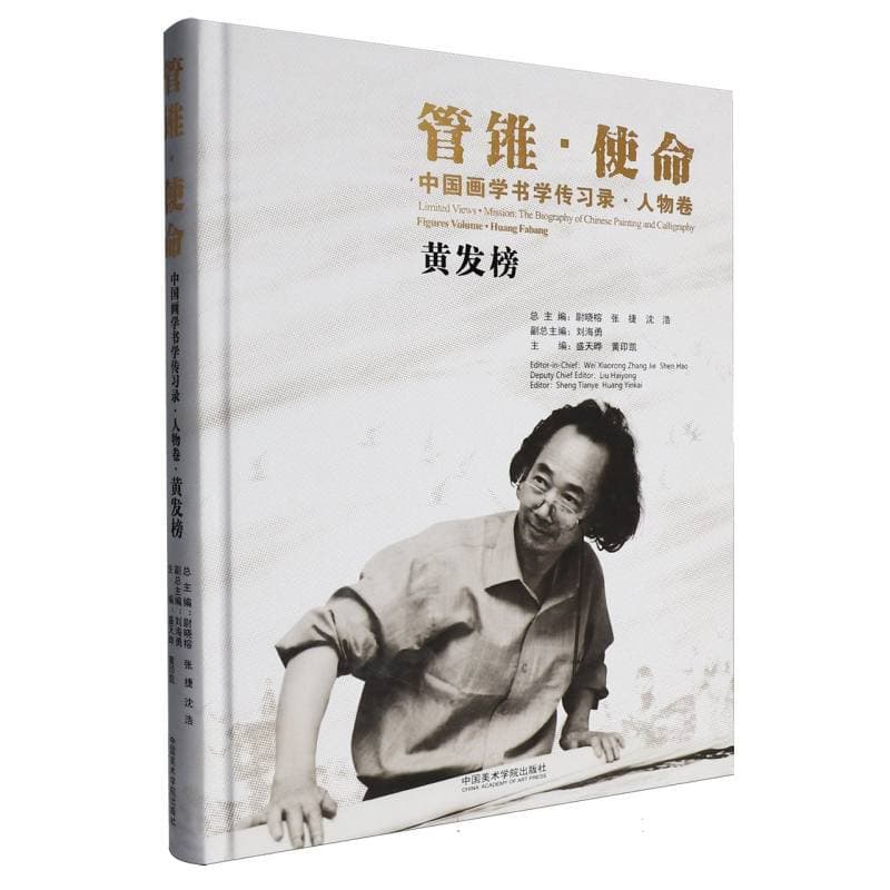 管锥·使命：中国画学书学传习录:人物卷:黄发榜