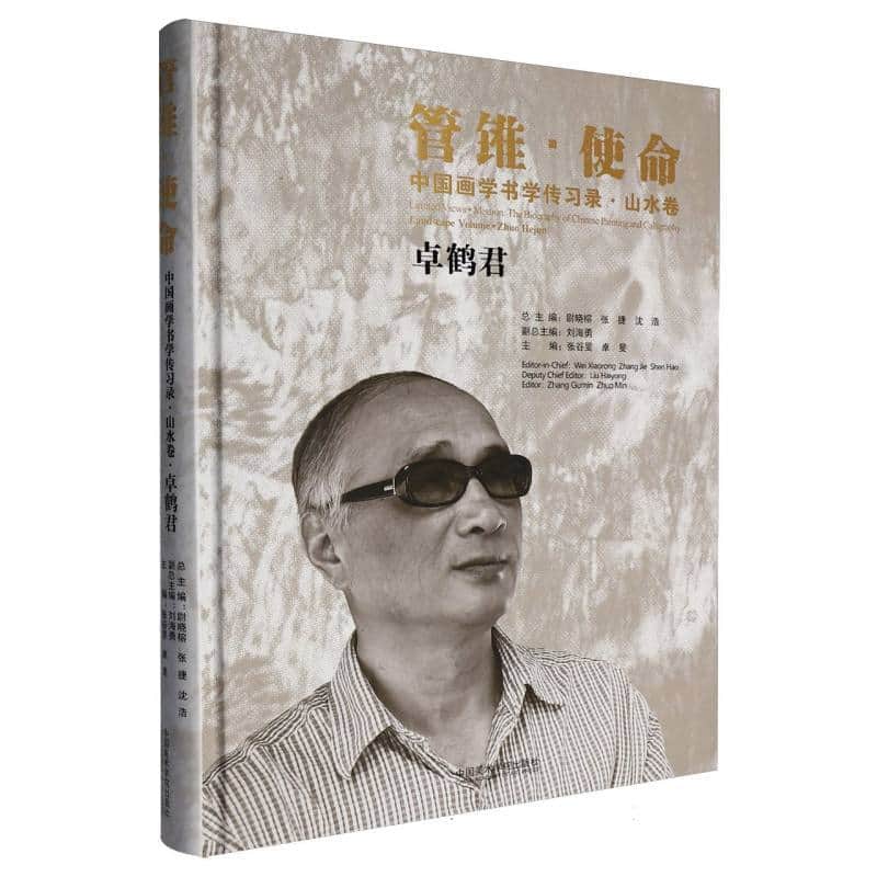 管锥·使命：中国画学书学传习录:山水卷:卓鹤君