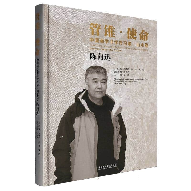 管锥·使命：中国画学书学传习录:山水卷:陈向迅