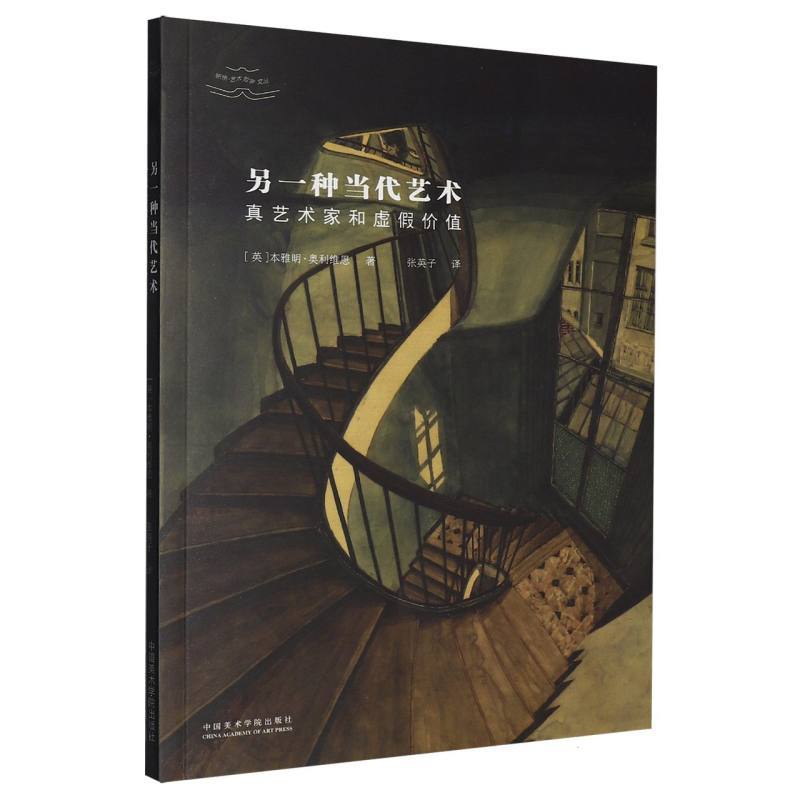 另一种当代艺术—真艺术家和虚假价值