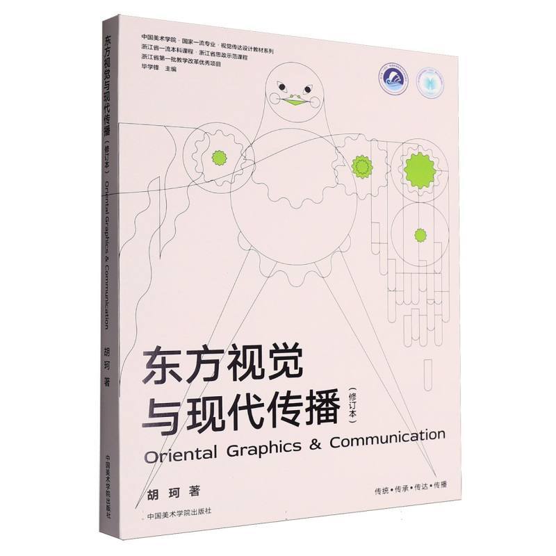 东方视觉与现代传播