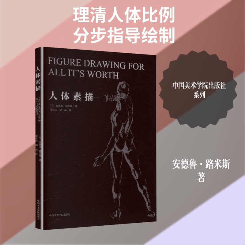 人体素描
