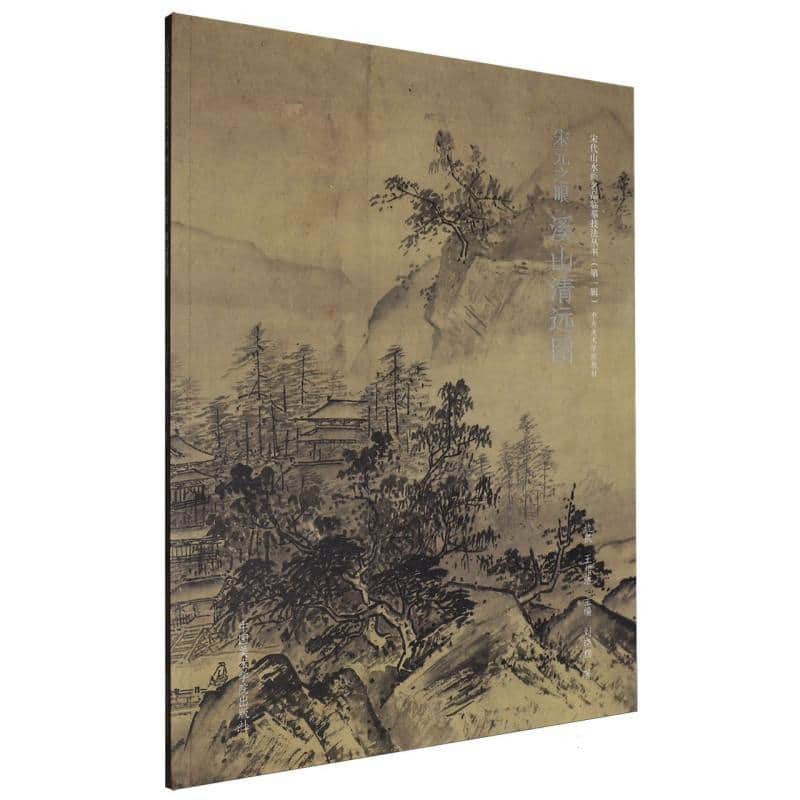 宋元之眼:溪山清远图