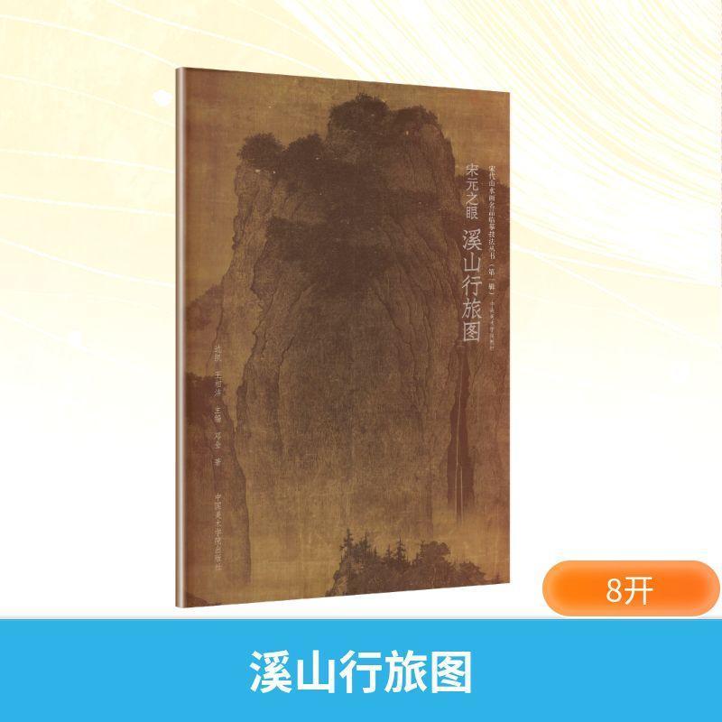 宋元之眼:溪山行旅图