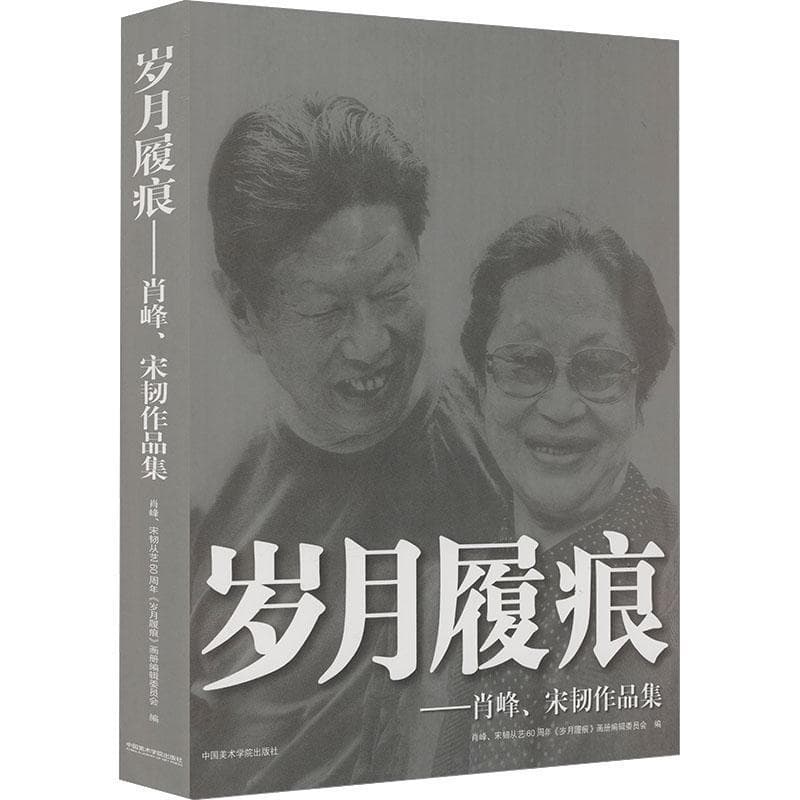 岁月履痕—肖峰、宋韧作品集: