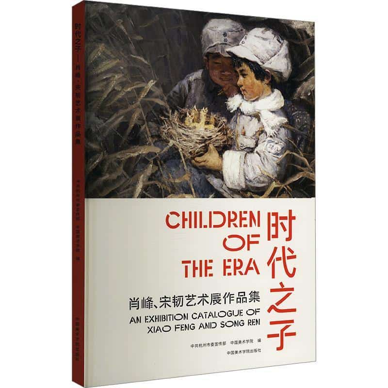 时代之子—肖峰、宋韧艺术展作品集