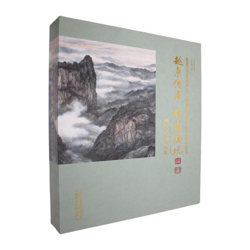 越东仙居 烟霞胜境—仙居写生创作画集: