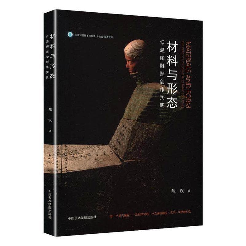 材料与形态—低温陶雕塑创作实践—the practice of low-fire ceramic sculpture