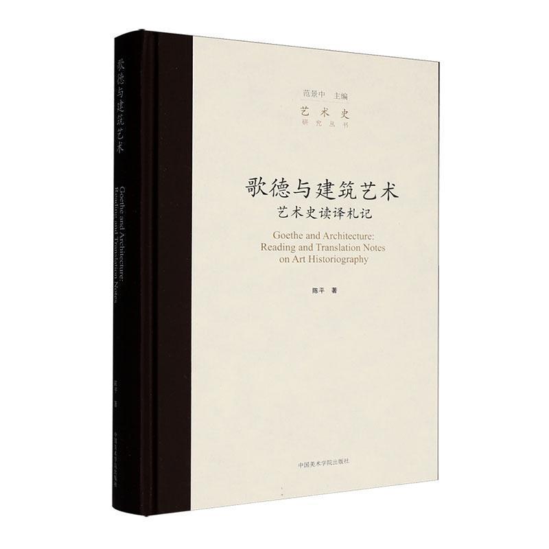 歌德与建筑艺术—艺术史读译札记—reading and translation notes on art historiography