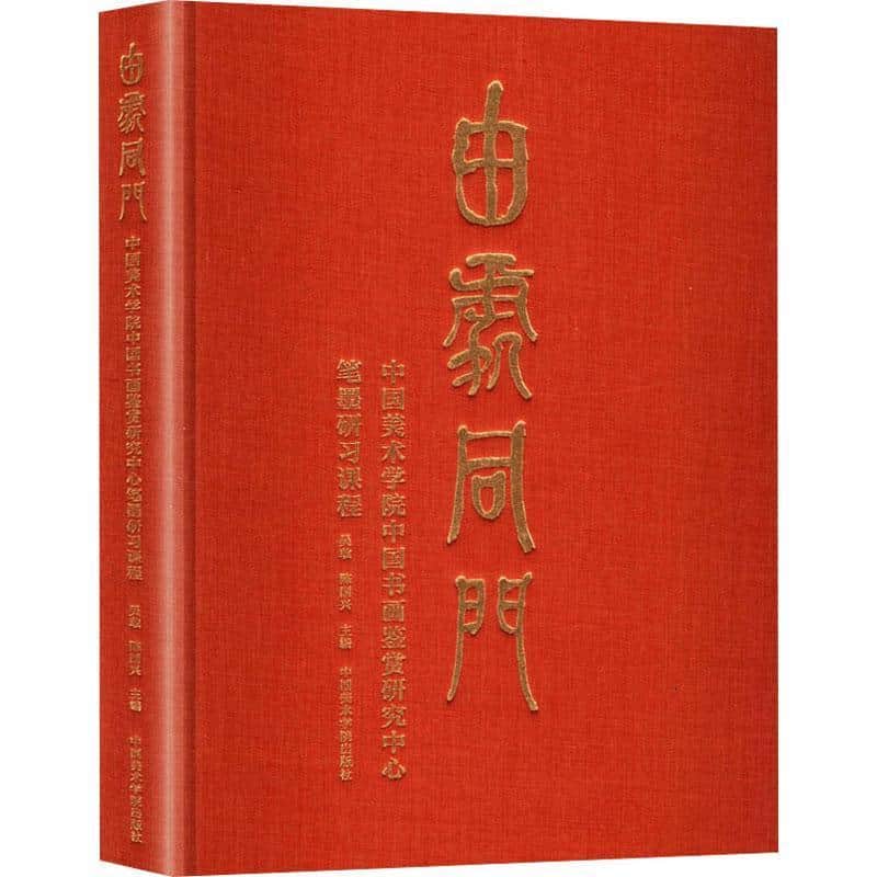 由处同门—中国美术学院中国书画鉴赏研究中心笔墨研习课程