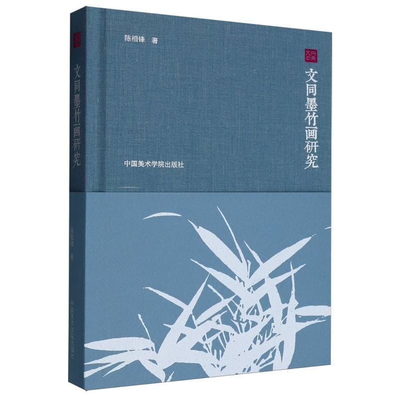 文同墨竹画研究