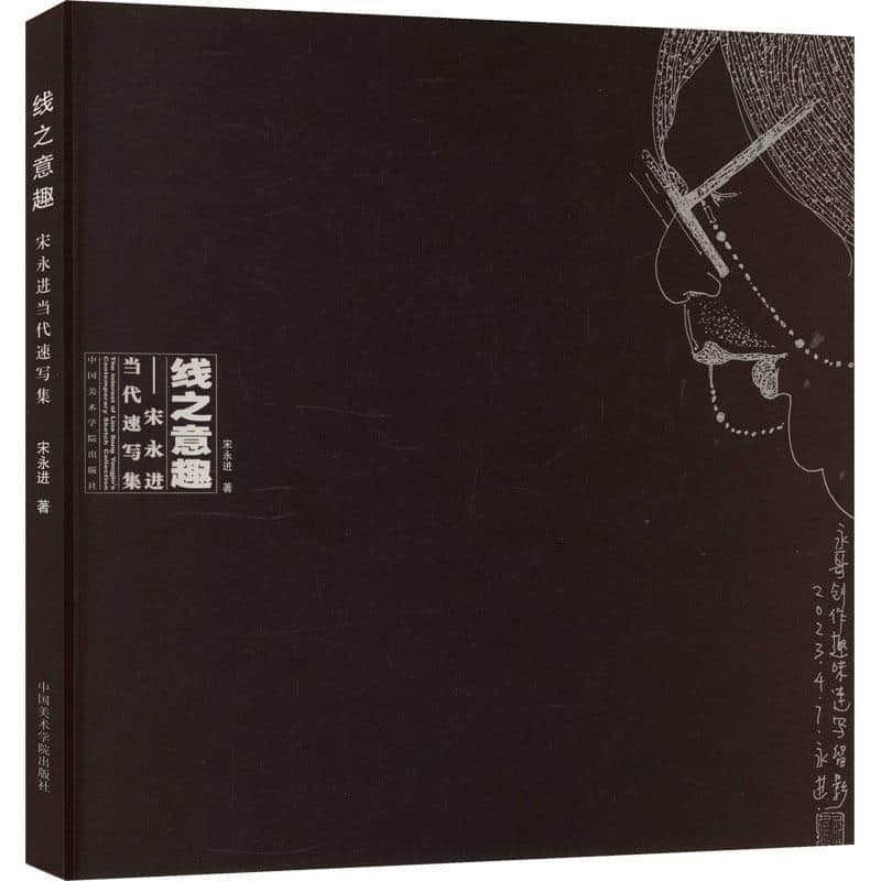 线之意趣—宋永进当代速写集—Song Yongjin's contemporary sketch collection