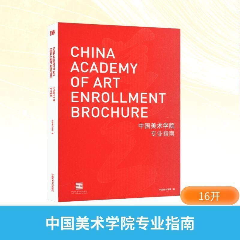 中国美术学院专业指南