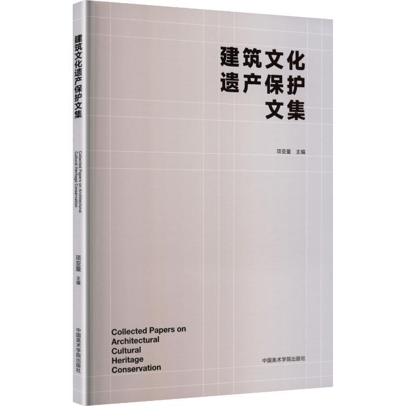 建筑文化遗产保护文集