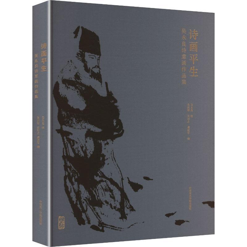诗画平生—吴永良诗意画作品集: