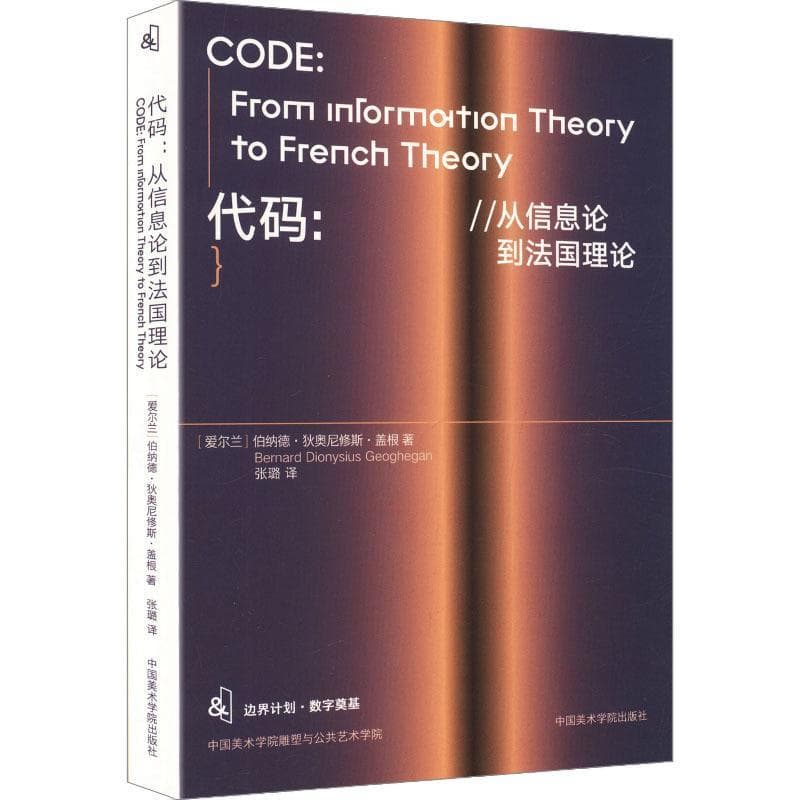 代码—从信息论到法国理论—from information theory to French theory