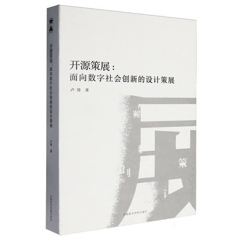 开源策展—面向数字社会创新的设计策展