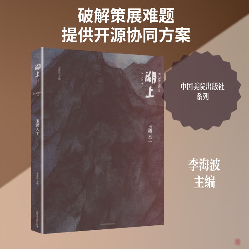 湖上(16):玉礼天工—乙巳·冬