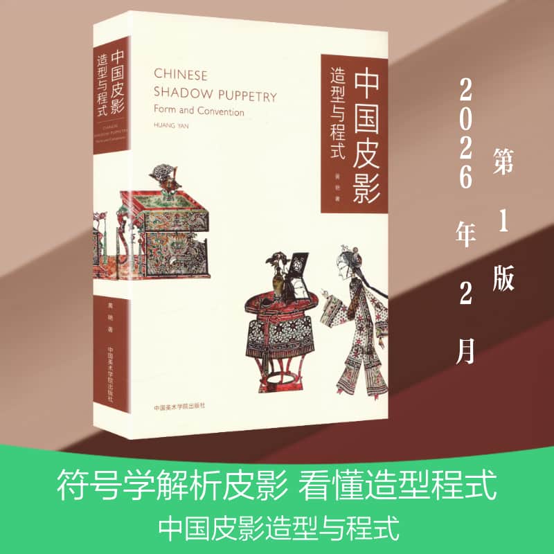 中国皮影造型与程式