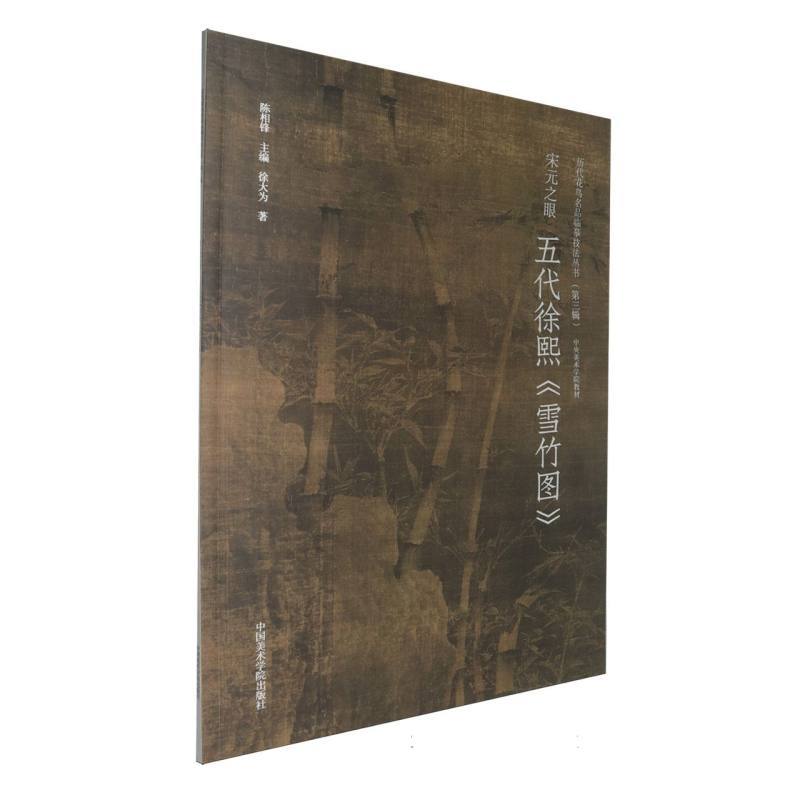 宋元之眼:五代徐熙《雪竹图》