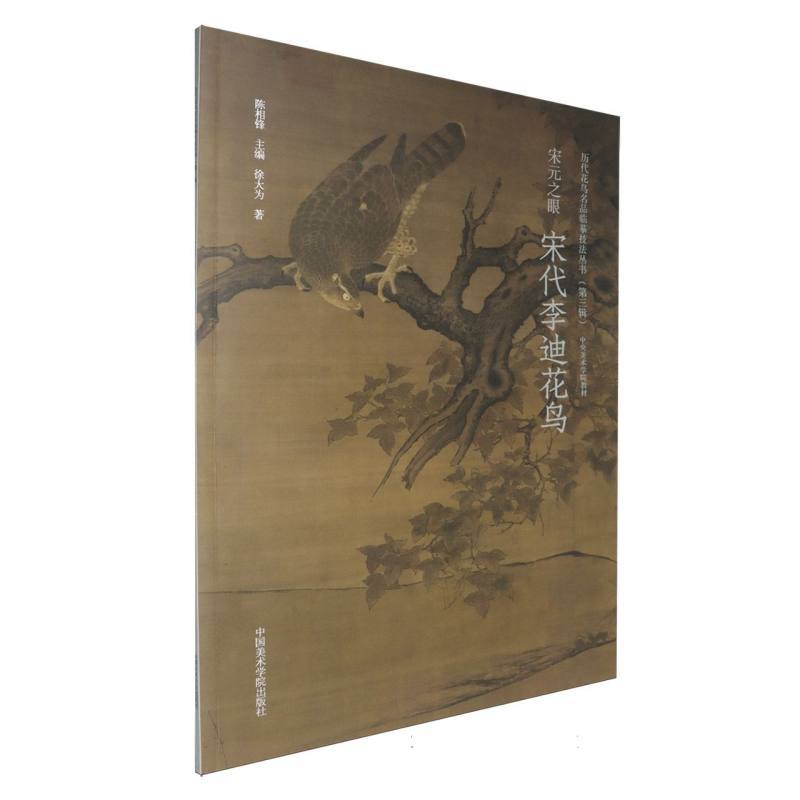 宋元之眼:宋代李迪花鸟