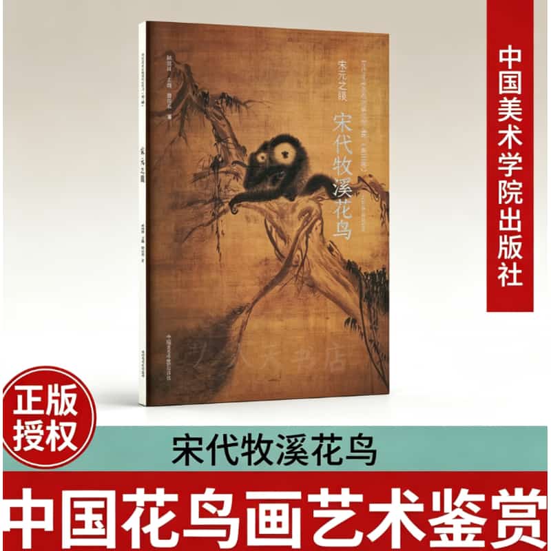 宋元之眼:宋代牧溪花鸟