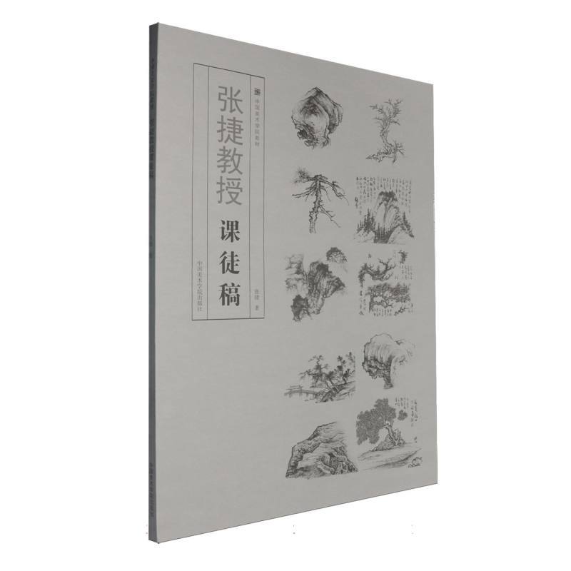 张捷教授课徒稿