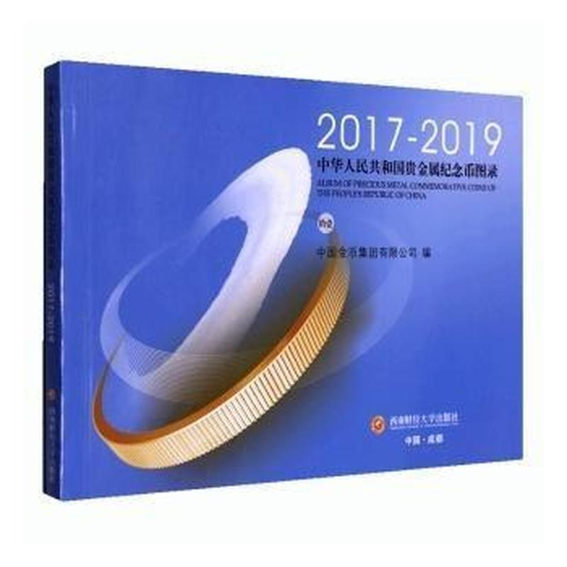 中华人民共和国贵金属纪念币图录(拾壹)—2017-2019