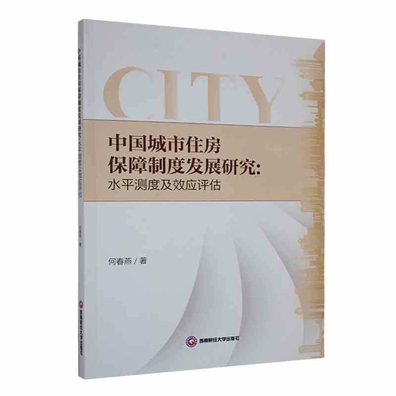 中国城市住房保障制度发展研究—水平测度及效应评估