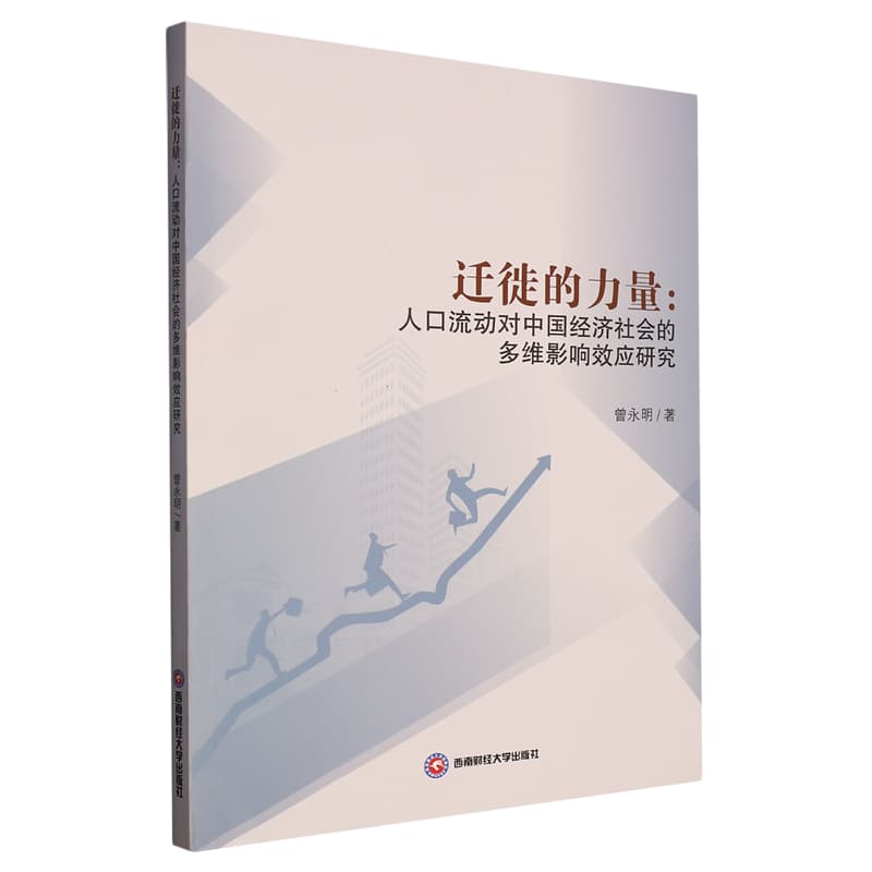 迁徙的力量—人口流动对中国经济社会的多维影响效应研究
